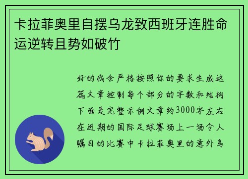 卡拉菲奥里自摆乌龙致西班牙连胜命运逆转且势如破竹 卡拉菲奥里自摆乌龙致西班牙连胜命运逆转且势如破竹