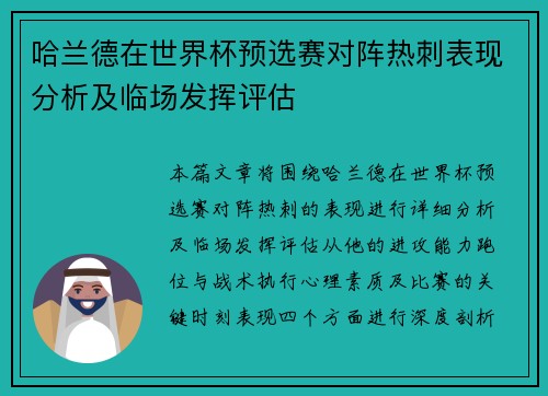 哈兰德在世界杯预选赛对阵热刺表现分析及临场发挥评估 哈兰德在世界杯预选赛对阵热刺表现分析及临场发挥评估