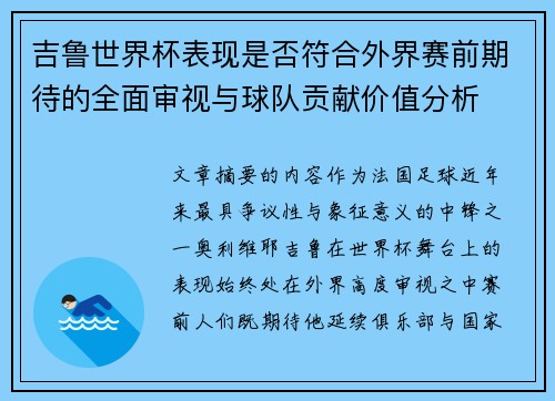 吉鲁世界杯表现是否符合外界赛前期待的全面审视与球队贡献价值分析