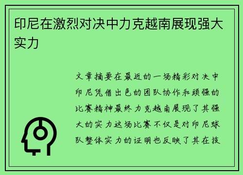 印尼在激烈对决中力克越南展现强大实力