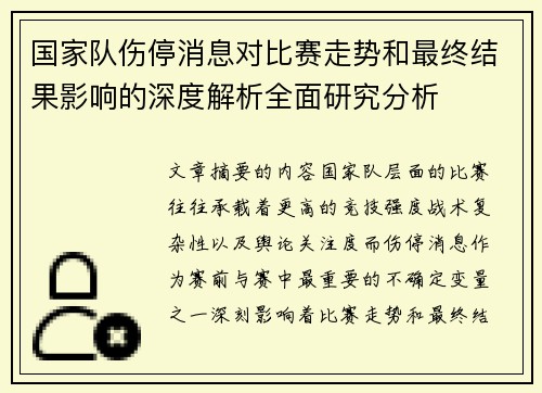 国家队伤停消息对比赛走势和最终结果影响的深度解析全面研究分析 国家队伤停消息对比赛走势和最终结果影响的深度解析全面研究分析