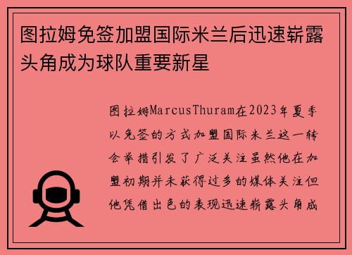 图拉姆免签加盟国际米兰后迅速崭露头角成为球队重要新星 图拉姆免签加盟国际米兰后迅速崭露头角成为球队重要新星