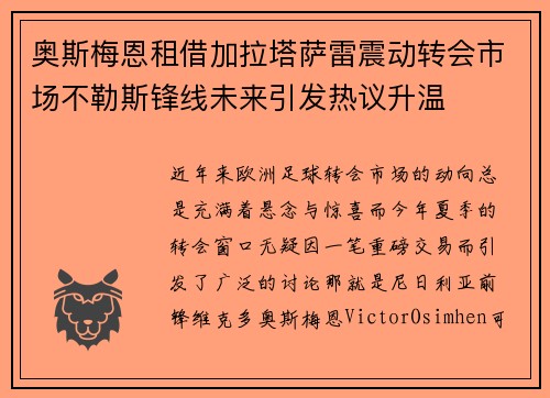 奥斯梅恩租借加拉塔萨雷震动转会市场不勒斯锋线未来引发热议升温