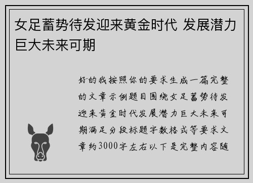 女足蓄势待发迎来黄金时代 发展潜力巨大未来可期