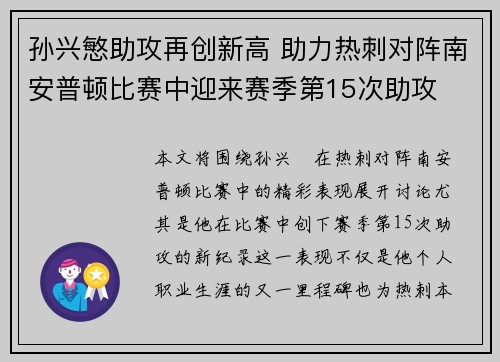孙兴慜助攻再创新高 助力热刺对阵南安普顿比赛中迎来赛季第15次助攻 孙兴慜助攻再创新高 助力热刺对阵南安普顿比赛中迎来赛季第15次助攻