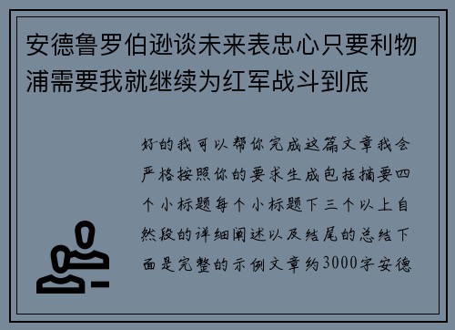 安德鲁罗伯逊谈未来表忠心只要利物浦需要我就继续为红军战斗到底