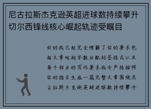 尼古拉斯杰克逊英超进球数持续攀升切尔西锋线核心崛起轨迹受瞩目 尼古拉斯杰克逊英超进球数持续攀升切尔西锋线核心崛起轨迹受瞩目