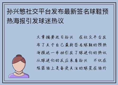 孙兴慜社交平台发布最新签名球鞋预热海报引发球迷热议