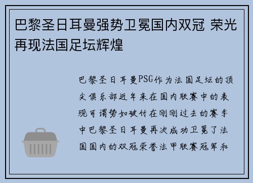 巴黎圣日耳曼强势卫冕国内双冠 荣光再现法国足坛辉煌 巴黎圣日耳曼强势卫冕国内双冠 荣光再现法国足坛辉煌