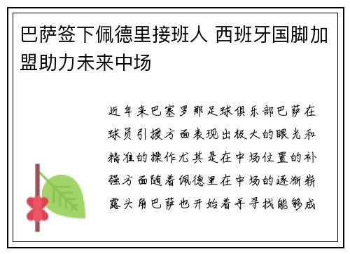 巴萨签下佩德里接班人 西班牙国脚加盟助力未来中场 巴萨签下佩德里接班人 西班牙国脚加盟助力未来中场