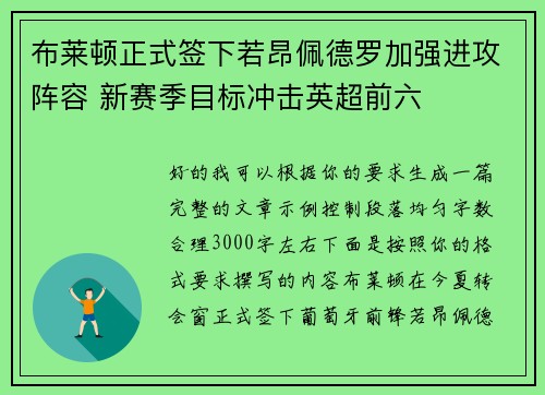布莱顿正式签下若昂佩德罗加强进攻阵容 新赛季目标冲击英超前六