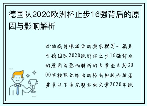 德国队2020欧洲杯止步16强背后的原因与影响解析