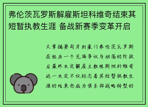 弗伦茨瓦罗斯解雇斯坦科维奇结束其短暂执教生涯 备战新赛季变革开启