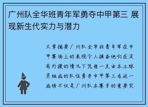 广州队全华班青年军勇夺中甲第三 展现新生代实力与潜力