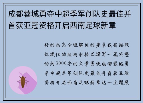 成都蓉城勇夺中超季军创队史最佳并首获亚冠资格开启西南足球新章