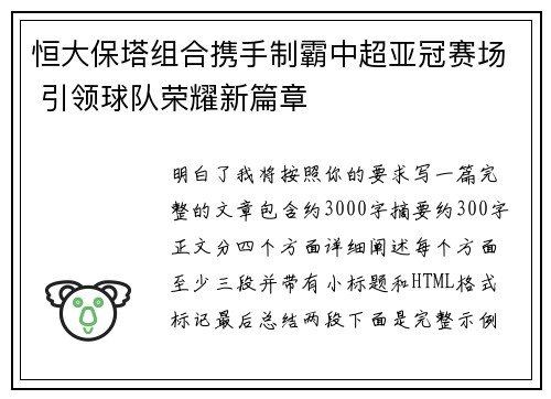 恒大保塔组合携手制霸中超亚冠赛场 引领球队荣耀新篇章 恒大保塔组合携手制霸中超亚冠赛场 引领球队荣耀新篇章