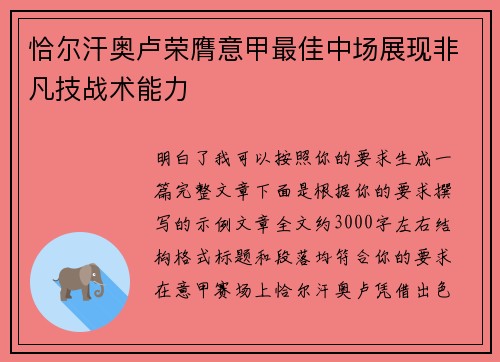 恰尔汗奥卢荣膺意甲最佳中场展现非凡技战术能力 恰尔汗奥卢荣膺意甲最佳中场展现非凡技战术能力