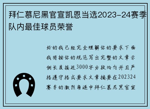 拜仁慕尼黑官宣凯恩当选2023-24赛季队内最佳球员荣誉