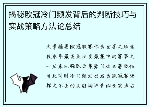 揭秘欧冠冷门频发背后的判断技巧与实战策略方法论总结 揭秘欧冠冷门频发背后的判断技巧与实战策略方法论总结