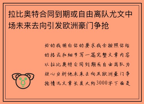 拉比奥特合同到期或自由离队尤文中场未来去向引发欧洲豪门争抢