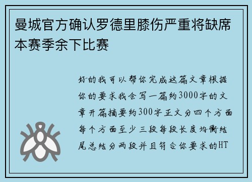 曼城官方确认罗德里膝伤严重将缺席本赛季余下比赛 曼城官方确认罗德里膝伤严重将缺席本赛季余下比赛