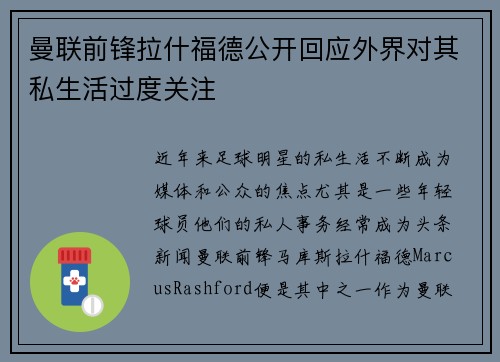 曼联前锋拉什福德公开回应外界对其私生活过度关注
