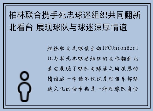 柏林联合携手死忠球迷组织共同翻新北看台 展现球队与球迷深厚情谊