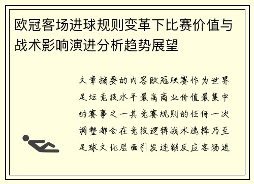 欧冠客场进球规则变革下比赛价值与战术影响演进分析趋势展望 欧冠客场进球规则变革下比赛价值与战术影响演进分析趋势展望