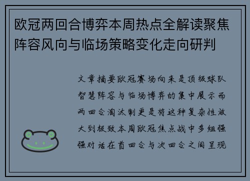 欧冠两回合博弈本周热点全解读聚焦阵容风向与临场策略变化走向研判 欧冠两回合博弈本周热点全解读聚焦阵容风向与临场策略变化走向研判