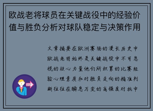 欧战老将球员在关键战役中的经验价值与胜负分析对球队稳定与决策作用 欧战老将球员在关键战役中的经验价值与胜负分析对球队稳定与决策作用