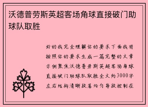 沃德普劳斯英超客场角球直接破门助球队取胜 沃德普劳斯英超客场角球直接破门助球队取胜