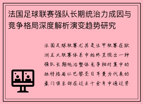 法国足球联赛强队长期统治力成因与竞争格局深度解析演变趋势研究 法国足球联赛强队长期统治力成因与竞争格局深度解析演变趋势研究
