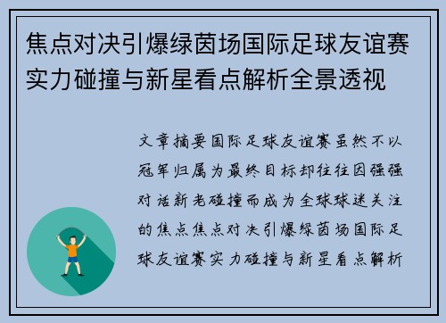 焦点对决引爆绿茵场国际足球友谊赛实力碰撞与新星看点解析全景透视 焦点对决引爆绿茵场国际足球友谊赛实力碰撞与新星看点解析全景透视