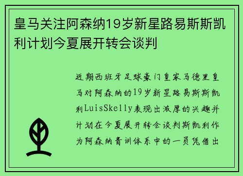 皇马关注阿森纳19岁新星路易斯斯凯利计划今夏展开转会谈判 皇马关注阿森纳19岁新星路易斯斯凯利计划今夏展开转会谈判