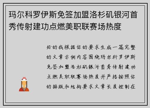 玛尔科罗伊斯免签加盟洛杉矶银河首秀传射建功点燃美职联赛场热度 玛尔科罗伊斯免签加盟洛杉矶银河首秀传射建功点燃美职联赛场热度