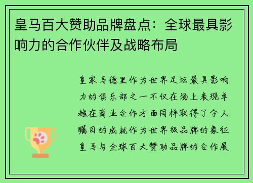 皇马百大赞助品牌盘点：全球最具影响力的合作伙伴及战略布局