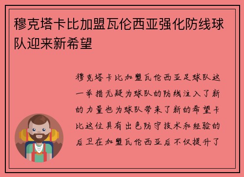 穆克塔卡比加盟瓦伦西亚强化防线球队迎来新希望