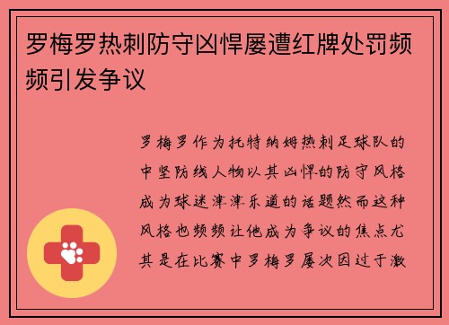 罗梅罗热刺防守凶悍屡遭红牌处罚频频引发争议 罗梅罗热刺防守凶悍屡遭红牌处罚频频引发争议
