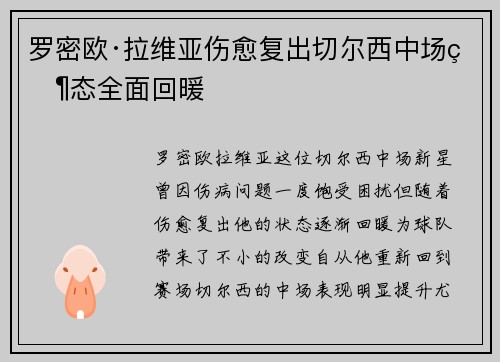 罗密欧·拉维亚伤愈复出切尔西中场状态全面回暖 罗密欧·拉维亚伤愈复出切尔西中场状态全面回暖