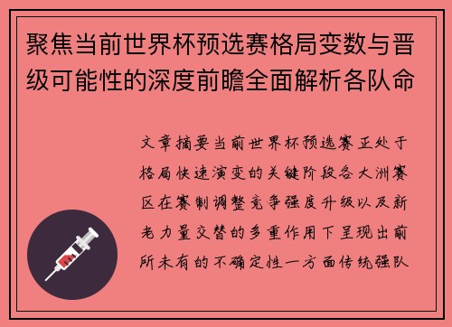 聚焦当前世界杯预选赛格局变数与晋级可能性的深度前瞻全面解析各队命运走向 聚焦当前世界杯预选赛格局变数与晋级可能性的深度前瞻全面解析各队命运走向