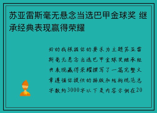 苏亚雷斯毫无悬念当选巴甲金球奖 继承经典表现赢得荣耀 苏亚雷斯毫无悬念当选巴甲金球奖 继承经典表现赢得荣耀