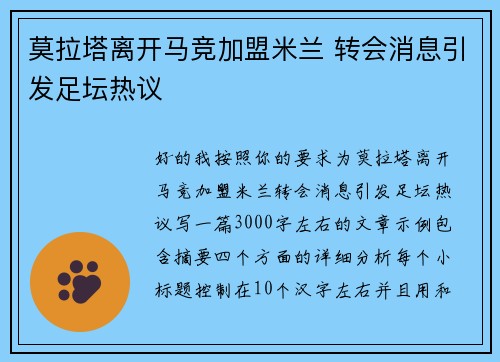 莫拉塔离开马竞加盟米兰 转会消息引发足坛热议