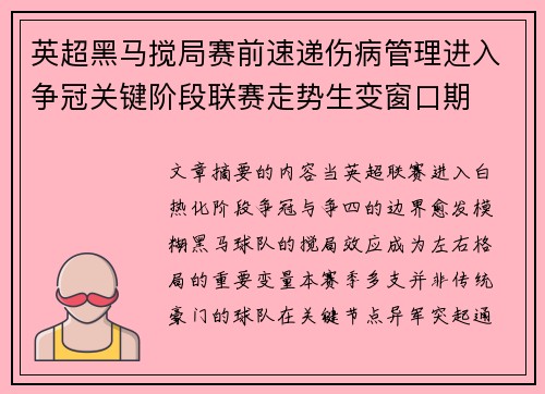 英超黑马搅局赛前速递伤病管理进入争冠关键阶段联赛走势生变窗口期