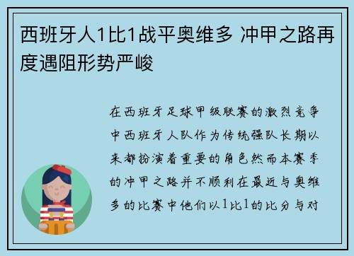 西班牙人1比1战平奥维多 冲甲之路再度遇阻形势严峻