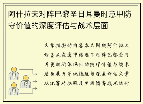 阿什拉夫对阵巴黎圣日耳曼时意甲防守价值的深度评估与战术层面