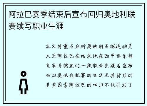 阿拉巴赛季结束后宣布回归奥地利联赛续写职业生涯