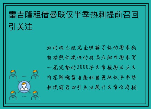雷吉隆租借曼联仅半季热刺提前召回引关注 雷吉隆租借曼联仅半季热刺提前召回引关注