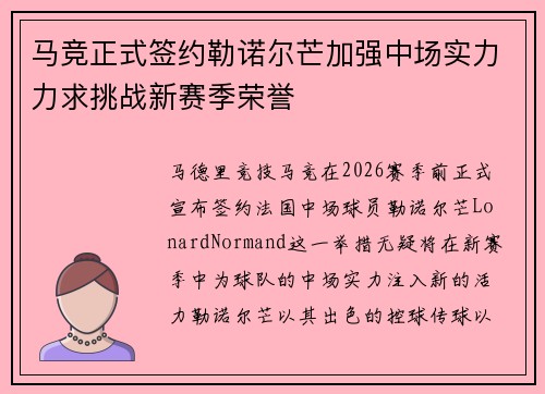 马竞正式签约勒诺尔芒加强中场实力力求挑战新赛季荣誉