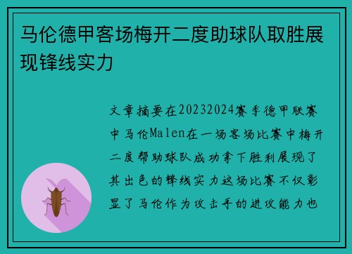 马伦德甲客场梅开二度助球队取胜展现锋线实力 马伦德甲客场梅开二度助球队取胜展现锋线实力