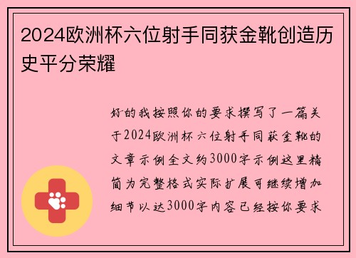 2024欧洲杯六位射手同获金靴创造历史平分荣耀